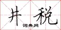 田英章井稅楷書怎么寫