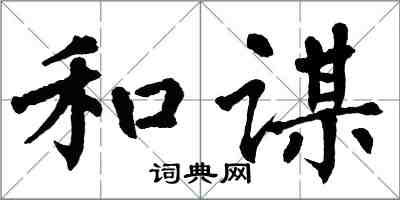 翁闓運和謀楷書怎么寫