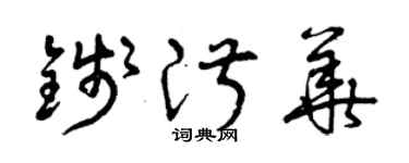 曾慶福錢淑華草書個性簽名怎么寫