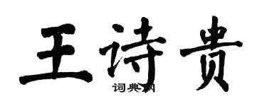 翁闓運王詩貴楷書個性簽名怎么寫