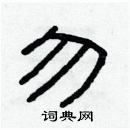 林少明寫的硬筆隸書勿