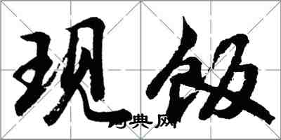 胡問遂現飯行書怎么寫