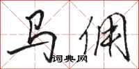駱恆光馬傭行書怎么寫