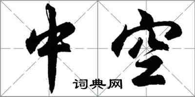 胡問遂中空行書怎么寫