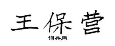 袁強王保營楷書個性簽名怎么寫