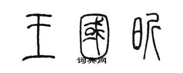 陳墨王國昕篆書個性簽名怎么寫