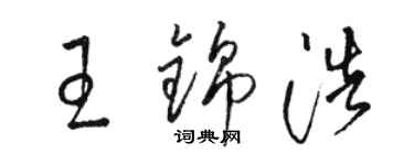 駱恆光王錦浩草書個性簽名怎么寫