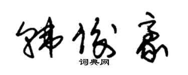 朱錫榮韓俊豪草書個性簽名怎么寫