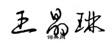 曾慶福王晶琳草書個性簽名怎么寫