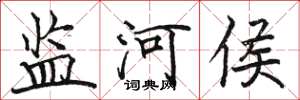 駱恆光監河侯楷書怎么寫
