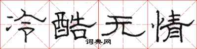駱恆光冷酷無情隸書怎么寫