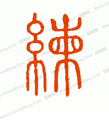 說文解字寫的練