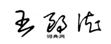 朱錫榮王朗德草書個性簽名怎么寫