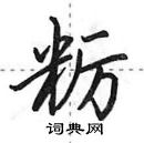 田英章寫的硬筆行書糲