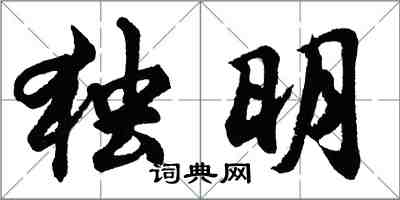 胡問遂獨明行書怎么寫