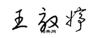 梁錦英王效婷草書個性簽名怎么寫