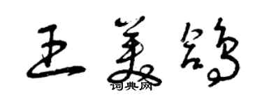 曾慶福王美鴿草書個性簽名怎么寫