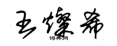 朱錫榮王燦希草書個性簽名怎么寫