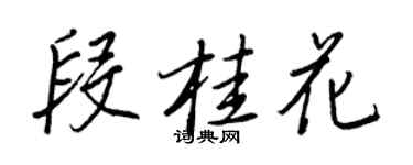 王正良段桂花行書個性簽名怎么寫