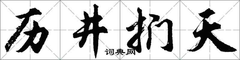 胡問遂歷井捫天行書怎么寫