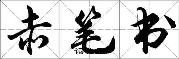 胡問遂赤筆書行書怎么寫