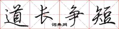 田英章道長爭短行書怎么寫