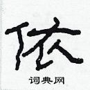 林少明寫的硬筆隸書依