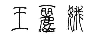 陳墨王麗娥篆書個性簽名怎么寫