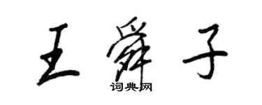 王正良王舜子行書個性簽名怎么寫