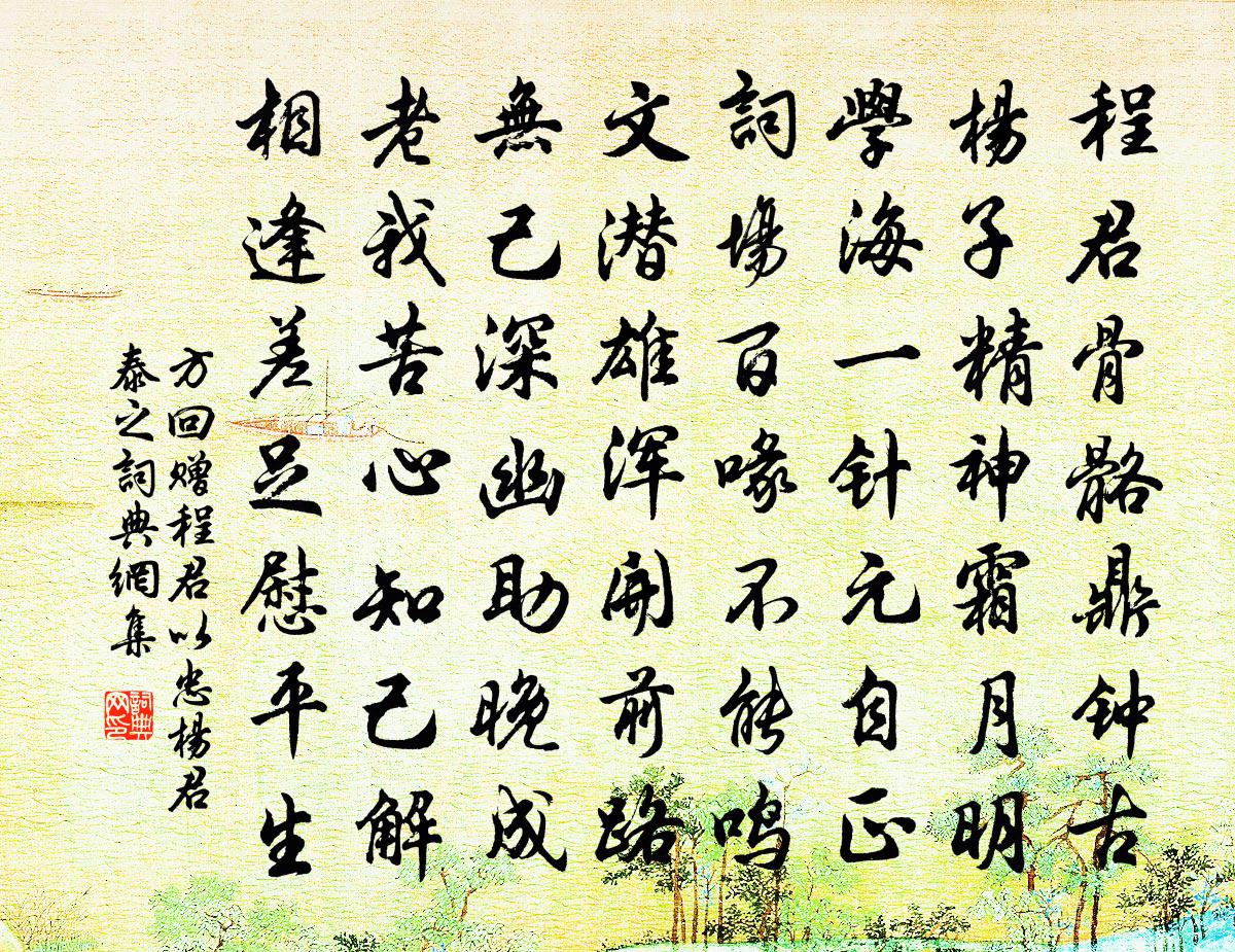 方回贈程君以忠楊君泰之書法作品欣賞