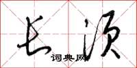 梁錦英長須草書怎么寫