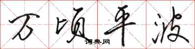 駱恆光萬頃平波行書怎么寫
