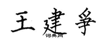何伯昌王建爭楷書個性簽名怎么寫