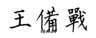 何伯昌王備戰楷書個性簽名怎么寫