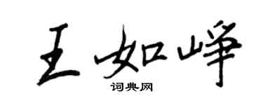 王正良王如崢行書個性簽名怎么寫