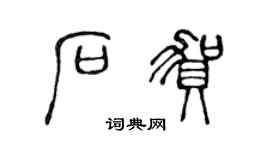 陳聲遠石賀篆書個性簽名怎么寫