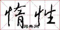 惰君的意思_惰君的解釋_國語詞典