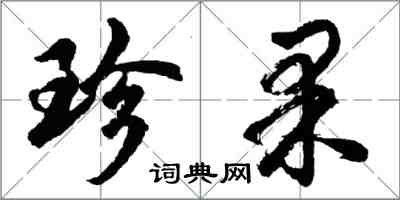 胡問遂珍果行書怎么寫