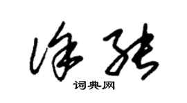 朱錫榮徐能草書個性簽名怎么寫