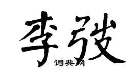 翁闓運李弢楷書個性簽名怎么寫