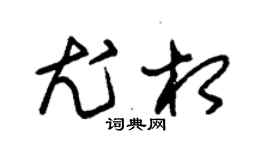 朱錫榮尤相草書個性簽名怎么寫