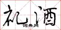曾慶福禮酒行書怎么寫