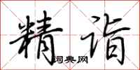 荊霄鵬精詣行書怎么寫