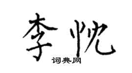 何伯昌李忱楷書個性簽名怎么寫