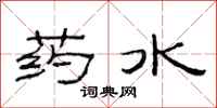 范連陞藥水隸書怎么寫