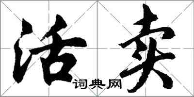 胡問遂活賣行書怎么寫