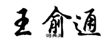 胡問遂王俞通行書個性簽名怎么寫