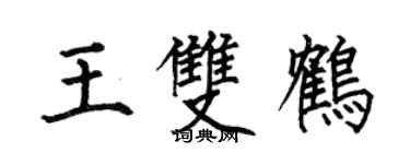 何伯昌王雙鶴楷書個性簽名怎么寫