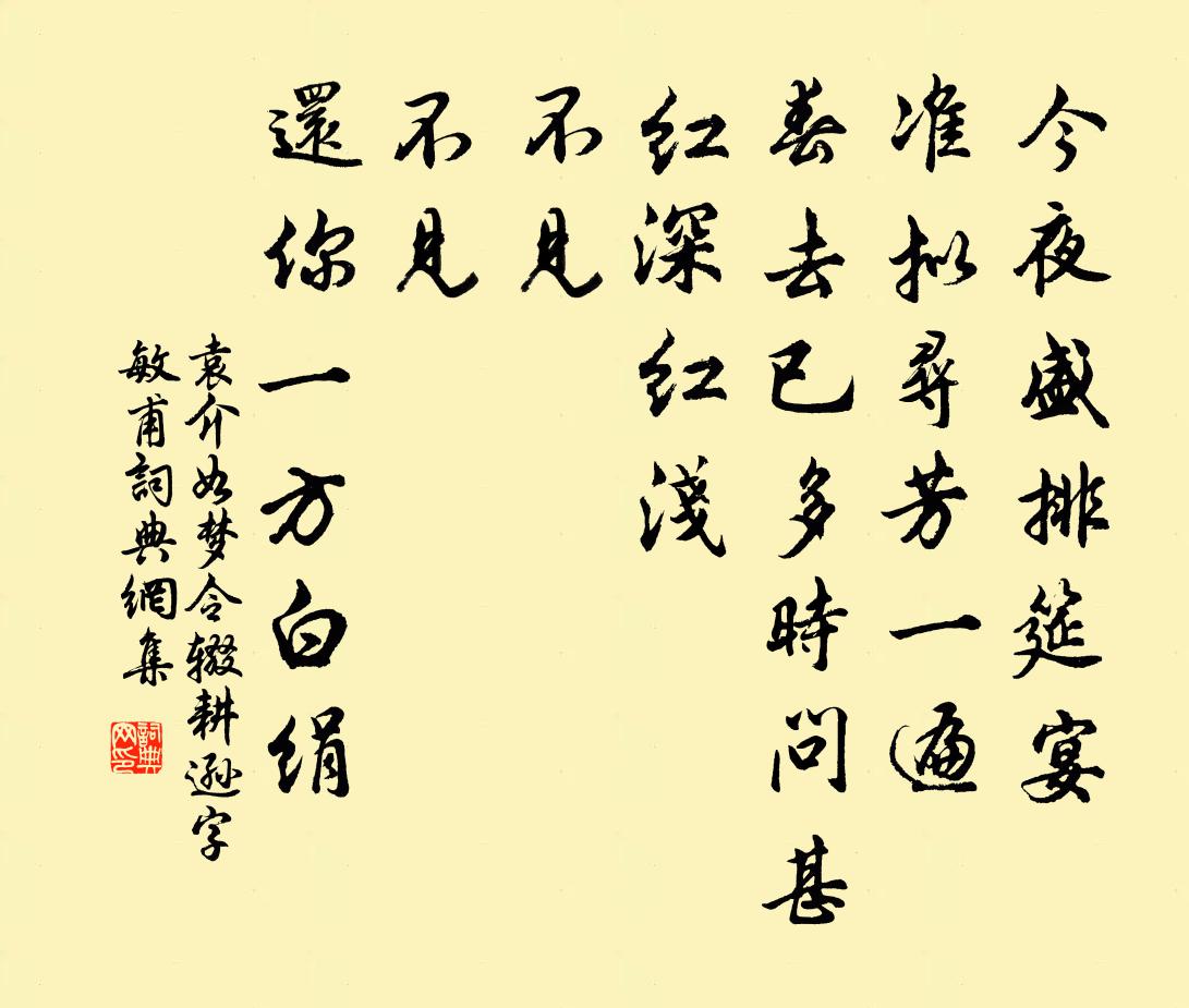 袁介如夢令 輟耕遜字敏甫書法作品欣賞