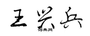 曾慶福王興兵行書個性簽名怎么寫